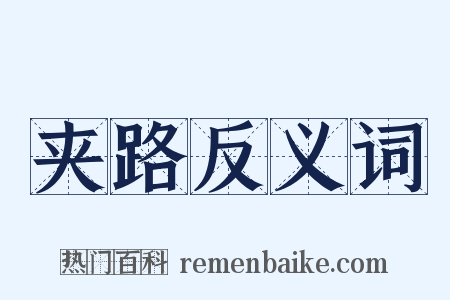 夹路反义词是什么意思的图片
